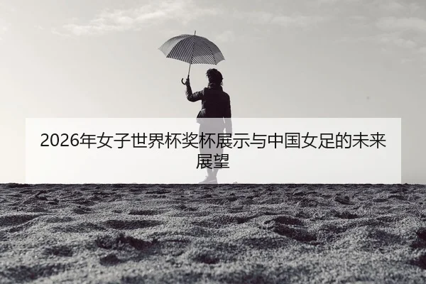 nian-nv-zi-shi-jie-bei-jiang-bei-zhan-shi-yu-zhong-guo-nv-zu-de-wei-lai-zhan-wang-2-126.jpg