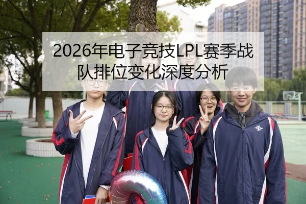 2026年电子竞技LPL赛季战队排位变化深度分析