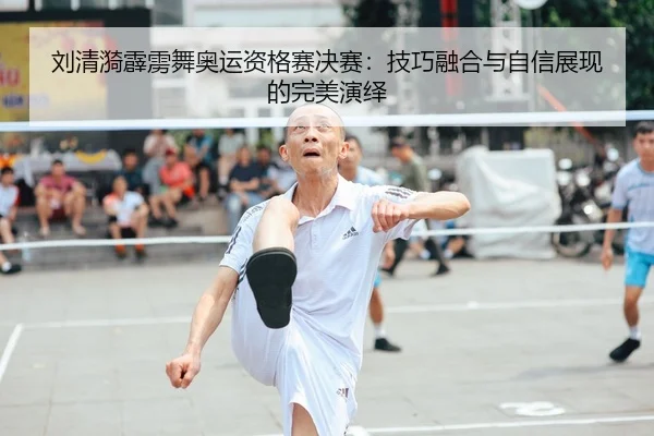 liu-qing-yi-pi-li-wu-ao-yun-zi-ge-sai-jue-sai-ji-qiao-rong-he-yu-zi-xin-zhan-xian-de-wan-mei-yan-yi-2-204.jpg