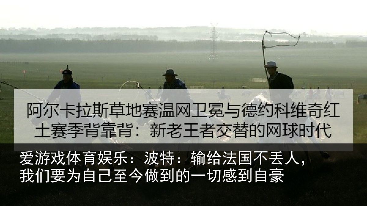 爱游戏体育娱乐:波特相关情况们要相关情况一切感到自豪
