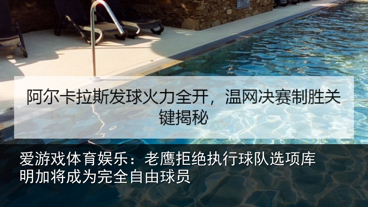 爱游戏体育娱乐:老鹰拒绝执行球队选项库明加将成为完全自由球员