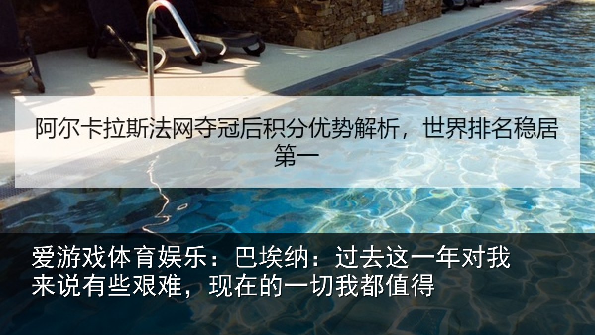 爱游戏体育娱乐:巴埃纳:过去相关情况些艰难,现在的一切我都值得