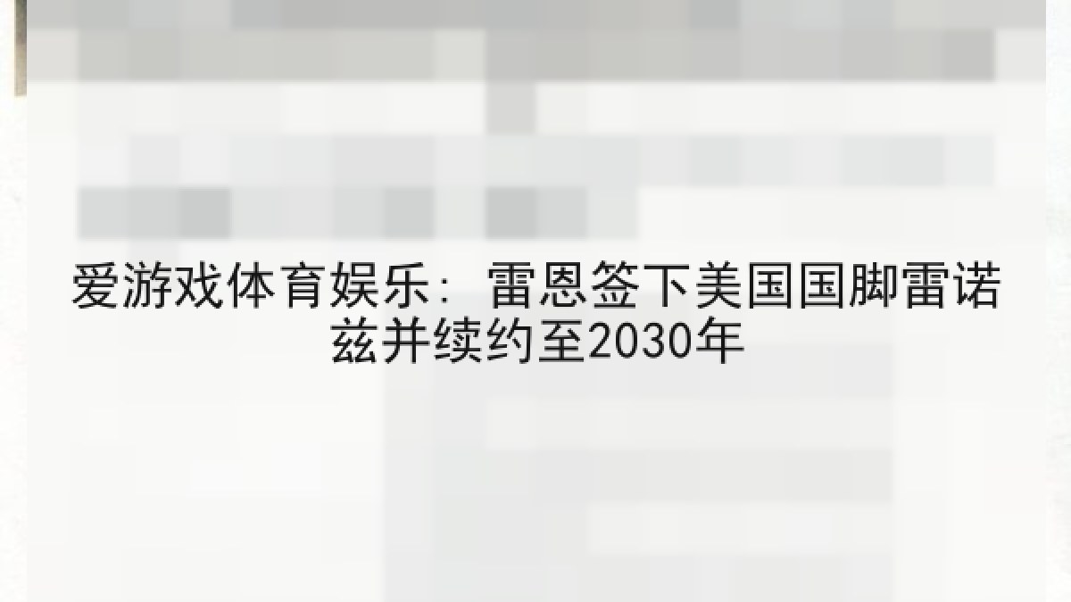 爱游戏体育娱乐: 雷恩签下美国国脚雷诺兹并续约至2030年 爱游戏体育娱乐: 雷恩签下美国国脚雷诺兹并续约至2030年