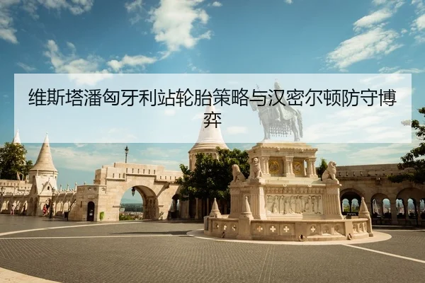 wei-si-ta-pan-xiong-ya-li-zhan-lun-tai-ce-lve-yu-han-mi-er-dun-fang-shou-bo-yi-2-875.jpg
