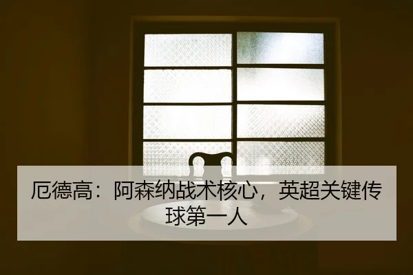 e-de-gao-a-sen-na-zhan-shu-he-xin-ying-chao-guan-jian-chuan-qiu-di-yi-ren-2-478.jpg