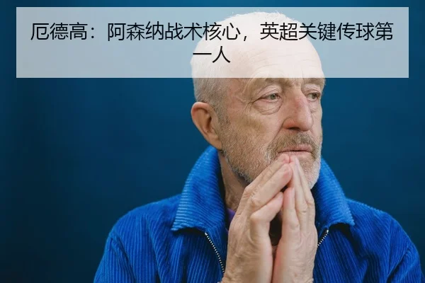 e-de-gao-a-sen-na-zhan-shu-he-xin-ying-chao-guan-jian-chuan-qiu-di-yi-ren-3-452.jpg