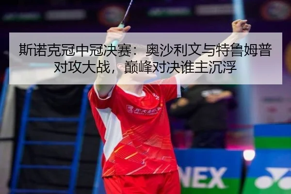 si-nuo-ke-guan-zhong-guan-jue-sai-ao-sha-li-wen-yu-te-lu-mu-pu-dui-gong-da-zhan-dian-feng-dui-jue-shui-zhu-chen-fu-2-223.jpg