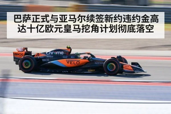 巴萨正式与亚马尔续签新约违约金高达十亿欧元皇马挖角计划彻底落空