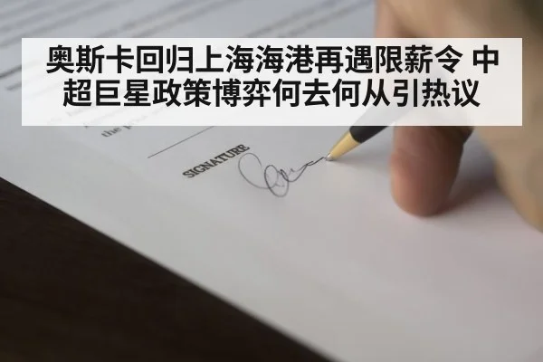 奥斯卡回归上海海港再遇限薪令 中超巨星政策博弈何去何从引热议
