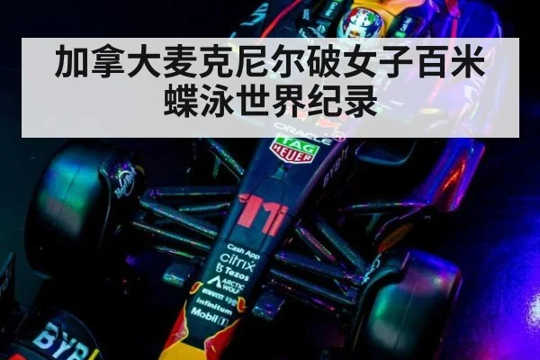 加拿大麦克尼尔破女子百米蝶泳世界纪录